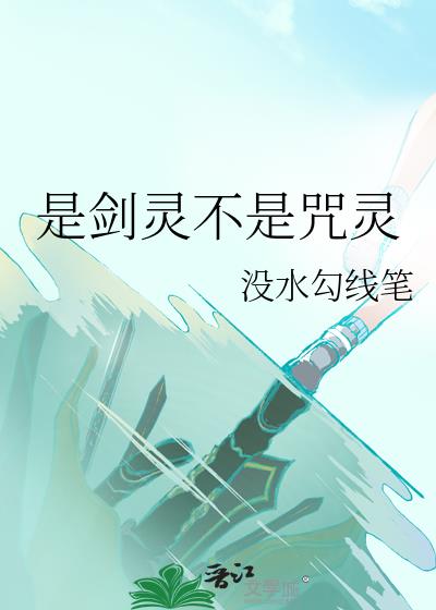 剑灵咒术师强吗