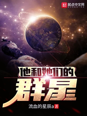 他和她们的群星免费小说