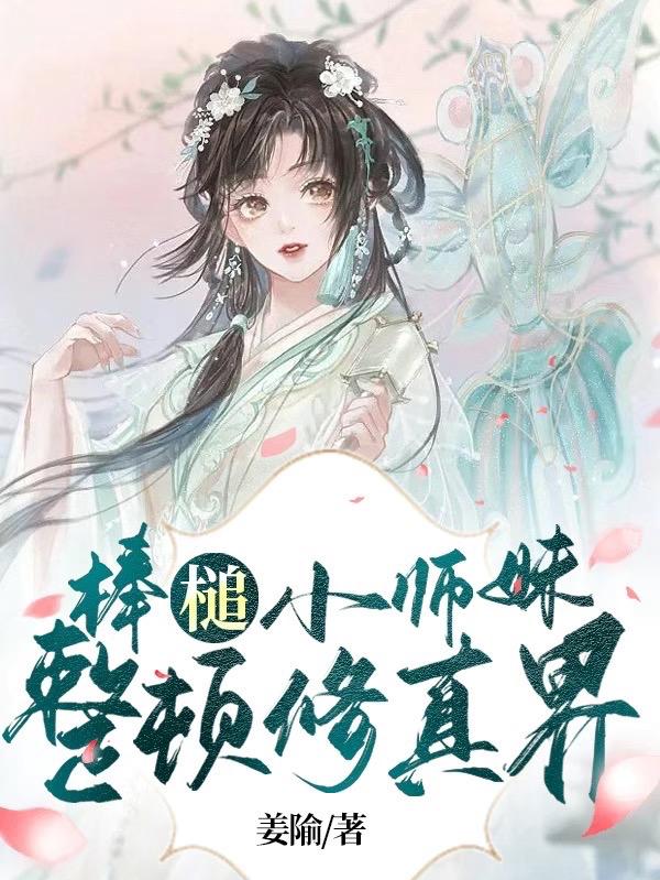 棒槌小师姐真名