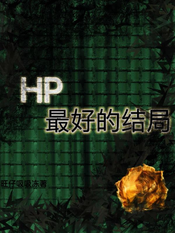 hp最后一定要完结吗