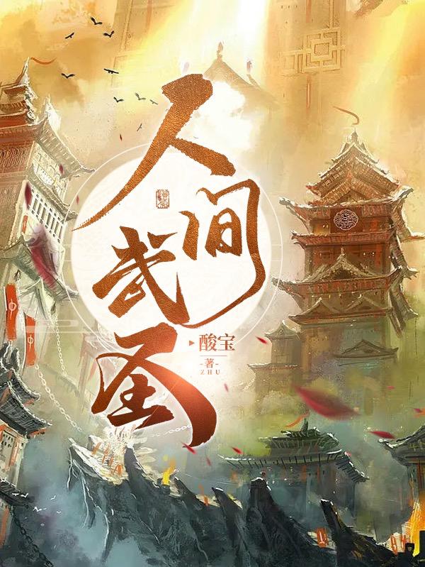 人间武神