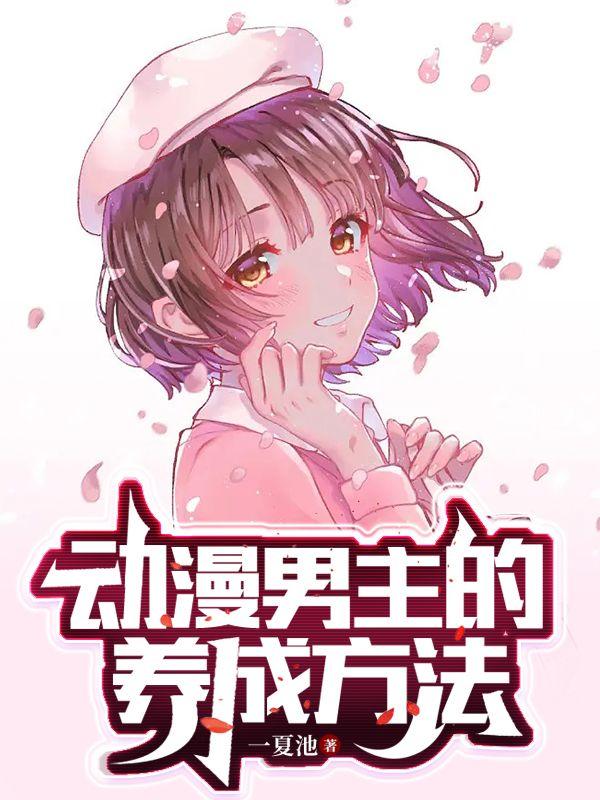 动漫男主的养成方式