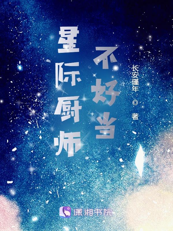 星际厨师照片