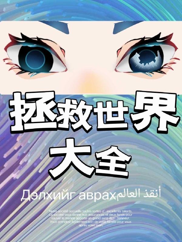 拯救世界吧大叔漫画免费下拉式