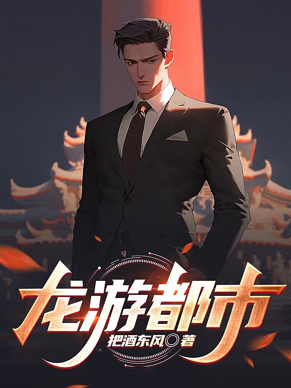 龙游都市杨易完整版