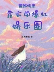 貔貅幼崽是团宠