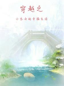 穿越小农女的赚钱生活全文免费