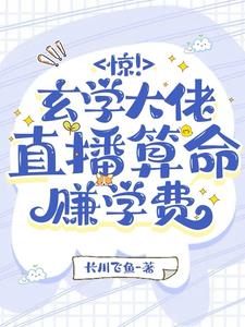 玄学大佬靠算命征服全世界下载