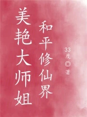 美艳大师姐和平修仙小说