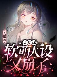 无限流大佬你软萌人设又崩了全文免费