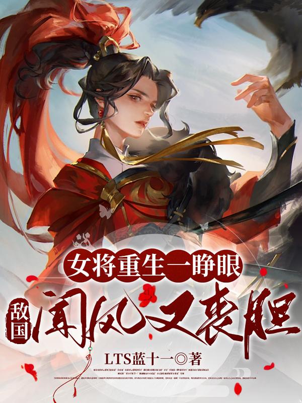 女将军重生小说