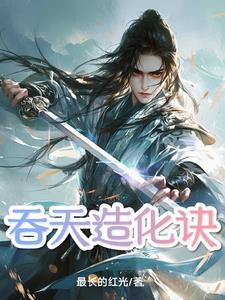 吞天神鼎柳无邪全文