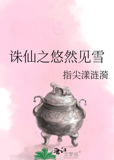 诛仙之风起云涌