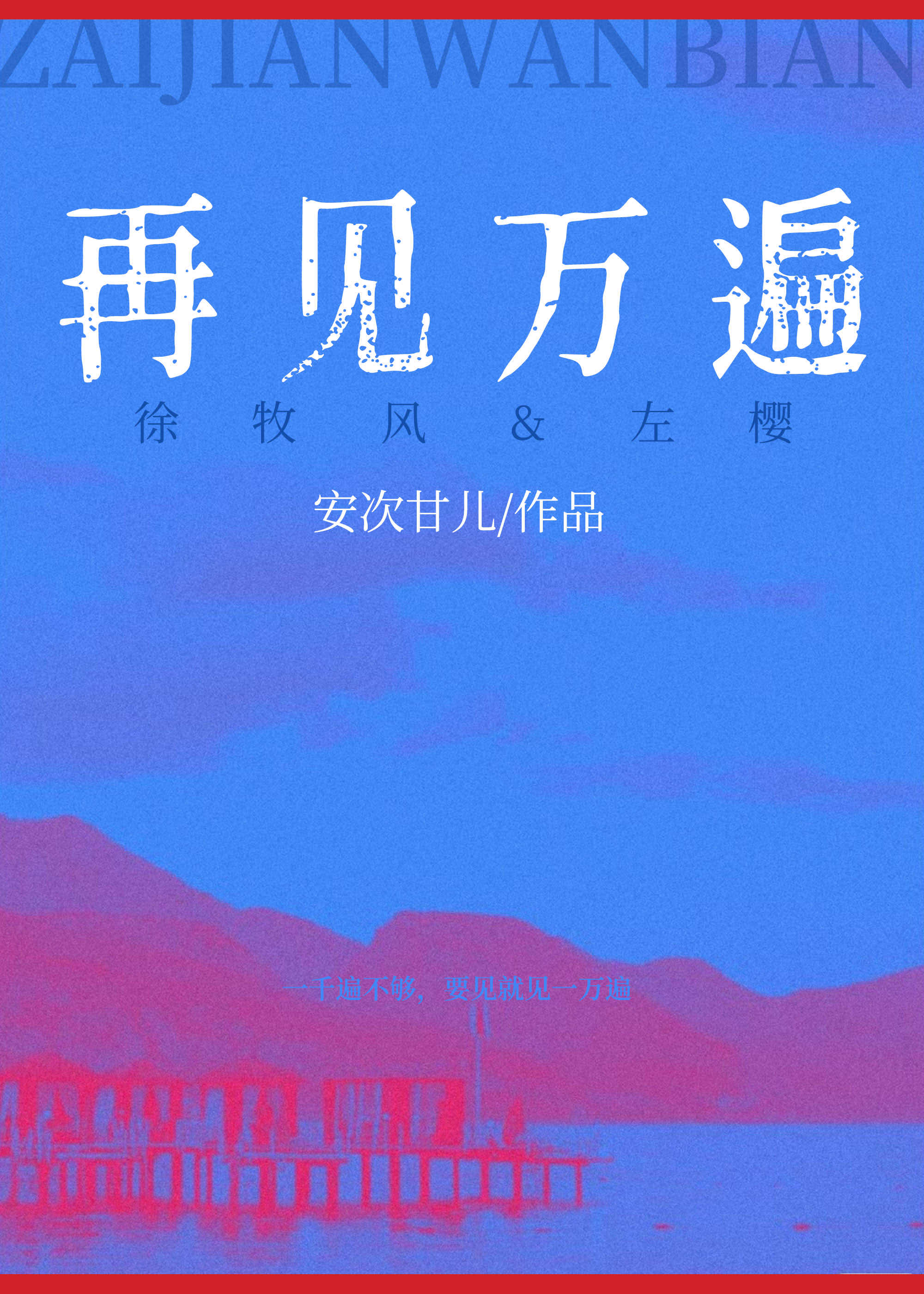 再见王子王栎鑫mp3下载