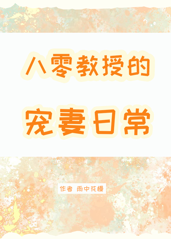 八零教授宠妻日常穿书