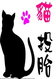 猫投胎变人